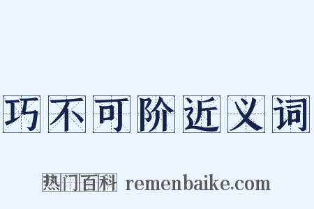 巧不可阶近义词是什么意思的图片